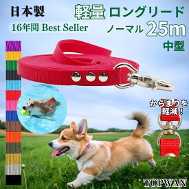中型犬 ロングリード25m （ノーマル） 日本製 トップワン 犬 広場で遊べます！ しつけ教室　愛犬訓練用 ロープ ペット ダブル 外れにくいナスカン カラフル 紐　ダブル ナスカン　ダブル リード