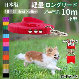小型犬 ロングリード13m(ノーマル) 日本製トップワン 犬 広場で遊べます！ しつけ教室　愛犬訓練用 ロープ 絡まりづらい 水洗い 速乾 ダブル ナスカン ペット 外れにくいナスカン カラフル 紐　ダブル リード