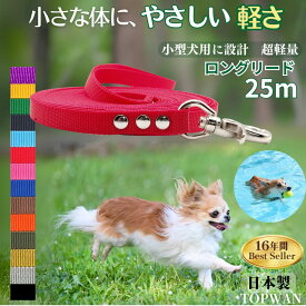 小型犬 ロングリード25m(ノーマル) 日本製 トップワン 犬 広場で遊べます！ しつけ教室　愛犬訓練用 ロープ ダブル ナスカン ペット 外れにくいナスカン カラフル 紐　ダブル リード　絡まりにくい 速乾 超軽量 水濡れOK