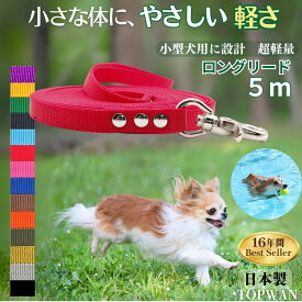 ロングリード 5m(ノーマル) 小型犬用 日本製 トップワン 犬 広場で遊べます！ しつけ教室　愛犬訓練用 ロープ 絡まりづらい 水洗い 速乾 ペット ダブル 外れにくいナスカン カラフル 紐 ダブルナスカン ダブルリード 速乾 防水