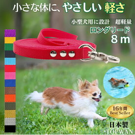 小型犬 ロングリード 8m(ノーマル) 日本製 トップワン 犬 広場で遊べます！ しつけ教室　愛犬訓練用 ロープ 絡まりにくい 外れにくいナスカン カラフル 紐 水洗い 速乾 ダブル ナスカン ペット　ダブル リード　速乾 超軽量 水濡れOK