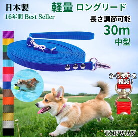 日本製 軽量 中型犬 超ロングリード30m (長さ調節が可能) 犬 広場で遊べます！ しつけ教室　愛犬訓練用 ロープ トップワン ペット ダブル ナスカン 外れにくいナスカン カラフル 紐　ダブル リード