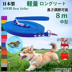 日本製 中型犬 超ロングリード8m (長さ調節が可能) トップワン 犬 広場で遊べます！ しつけ教室　愛犬訓練用 ロープ ダブル ナスカン ペット 絡まりにくい 外れにくいナスカン カラフル 紐　ダブル リード