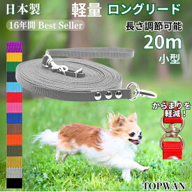 小型犬 日本製 元祖 超ロングリード20m (長さ調節が可能) トップワン 犬 広場で遊べます！ しつけ教室　愛犬訓練用 ロープ ペット ダブル 外れにくいナスカン カラフル 紐　ダブル リード