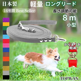 日本製 元祖 超ロングリード 8m 小型犬(長さ調節が可能) トップワン 犬 広場で遊べます！ しつけ教室　愛犬訓練用 ロープ ペット ダブル ナスカン 外れにくいナスカン カラフル 紐　ダブル リード