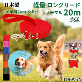 大型犬専用　ロングリード20m （ノーマル） 日本製 トップワン 広場で遊べます！ しつけ教室　愛犬訓練用 ロープ ペット ダブル 外れにくいナスカン カラフル 紐 ダブルナスカン ダブルリード