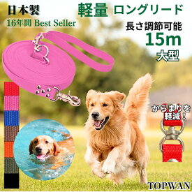 トップワン 日本製 大型犬専用 超ロングリード15m (長さ調節が可能) トップワン 犬 広場で遊べます！ しつけ教室　愛犬訓練用 ロープ ペット ダブル 外れにくいナスカン カラフル 紐 ダブルリード