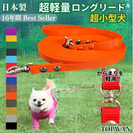 超軽量50g！ 超小型犬 子犬 ロングリード （ノーマル）仔犬 小犬 猫【玉子1個分の軽さ 安心の日本製】 絡まない 捻じれない 広場遊びに 3m～15m TOPWAN　ペット 絡まりにくい 外れにくい 紐 長いリード 国産 ダブル ナスカン ダブルリード ハーネス うちの子 うちのこ