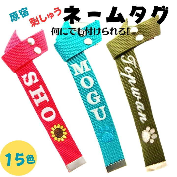 楽天市場】刺繍 ネームチャーム カラフル ネームタグ オーダー 推し活  