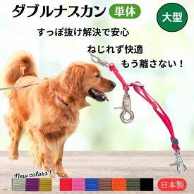 すっぽ抜け防止 ダブルリード ダブルナスカン 大型犬用 中型犬 絡まない 捻じれない 外れない ジョイント リード 防止 外れ防止 犬 リード 犬リード リード用ストラップ 二重リード 二重フック エコ 国産 日本製 TOPWAN ハーネス 首輪 まとめる 安全 抜け防止 うちのこ