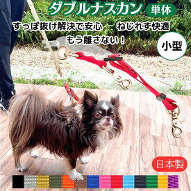 すっぽ抜け防止 超ダブルリード ダブルナスカン 小型犬用 超小型犬 絡まない 捻じれない 外れない 犬 ジョイント リード 外れ防止 犬 リード 犬リード ダブル 逸走 二重リード 二重フック eco 国産 ダブルナスカンリード 日本製 TOPWAN ハーネス 首輪 まとめる おしゃれが