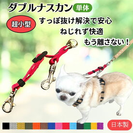 すっぽ抜け防止 ダブルリード ダブルナスカン TOPWAN 超小型犬用 絡まない 捻じれない 外れない 犬 ジョイント リード 外れ防止 犬 リード 犬リード ダブル 二重リード 二重フック 国産 ダブルナスカンリード 日本製 ハーネス 首輪 まとめる 軽量 トップワン うちのこ