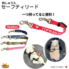 TOPWAN 迷子札 セーフティリード ジョイントリード 刺しゅう 首輪 ハーネス まとめる ジョイント リード 小型犬 中型犬 ダブルナスカン 飛び出し防止用 リード フック すっぽ抜け おしゃれ 刺繍 バギー ペットキャリー 日本製 二重フック 二重リード 飛び出し防止