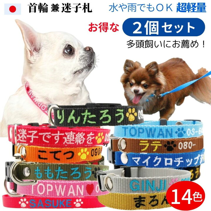 楽天市場】2個セット 元祖 犬 迷子札 首輪 迷子 刺繍首輪 刺繍迷子札 S 