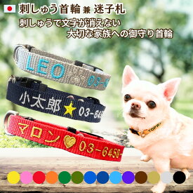 犬 迷子札 首輪 超軽量 刺繍 Sサイズ 日本製 名入れ 犬用迷子札 犬首輪 元祖 刺繍迷子札 小型犬 刺繍ネーム首輪 猫 名前入 名前 電話番号 まいご 迷子 首周り16cmから制作 迷子札付きチョーカー ネームタグ かわいい おしゃれ TOPWAN 速乾 ペット ワンタッチ 安全