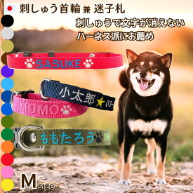 犬 迷子札 首輪 刺繍 Mサイズ 軽量 犬用迷子札 日本製 刺繍首輪 小型犬 中型犬 名前入 名入れ 名前 電話番号 ネーム首輪 ネームタグ マイクロチップ 首周り23cm前後から ドッグタグ 名札 かわいい おしゃれ TOPWAN まいご 迷子 災害 震災 文字が消えない
