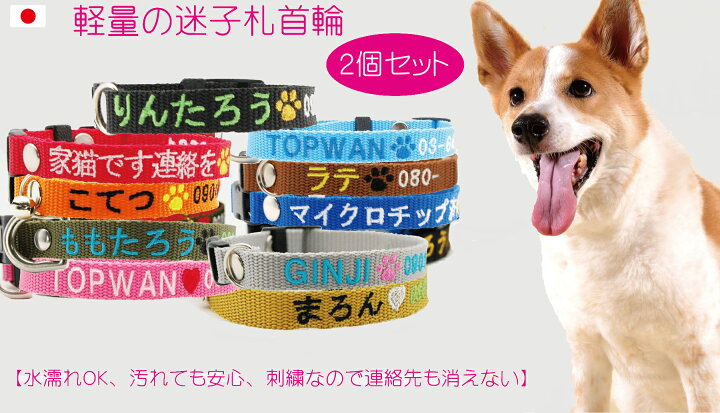楽天市場 2個セット 刺繍なので文字が消えない日本製の迷子札首輪 犬 迷子札 首輪 刺繍 Mサイズ 軽量 犬用迷子札 刺繍首輪 小型犬 中型犬 名前入 名入れ 電話番号 刺繍ネーム首輪 ネームタグ 首周り23cm前後から制作 ドッグタグ 名札 かわいい おしゃれ 犬首輪 まいご 楽天市場 2個セット 刺繍なので文字が消えない日本製の迷子札首輪 犬 迷子札 首輪 刺繍 Mサイズ 軽量 犬用迷子札 刺繍首輪 小型犬 中型犬 名前入 名入れ 電話番号 刺繍ネーム首輪 ネームタグ 首周り23cm前後から制作 ドッグタグ 名札 かわいい おしゃれ 犬首輪 まいご