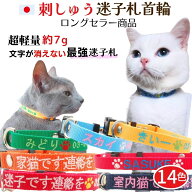 猫 迷子札 超軽量 首輪 刺しゅう 猫首輪 ネコ 日本製 セーフティバックル 安全 鈴 名入れ 刺繍 迷子札首…