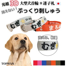 元祖 ぷくぷく 3D 刺しゅう 犬 迷子札 首輪 ぷにぷに 日本製 中型犬 大型犬 刺しゅう 名前入 名入れ ネーム 迷子札付きチョーカー ネームタグ 首周り35cm　TOPWAN 速乾 まいご 災害 震災 軽量 おしゃれ かわいい 国産 迷子札付き 刺繍