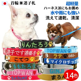 犬 迷子札 超軽量 首輪 刺繍 Sサイズ 日本製 名入れ 犬用迷子札 犬首輪 元祖 刺繍迷子札 小型犬 刺繍ネーム首輪 猫 名前入 名前電話番号 まいご 迷子 首周り16cmから制作 迷子札付きチョーカー ネームタグ かわいい おしゃれ TOPWAN 速乾 ペット ワンタッチ 安全