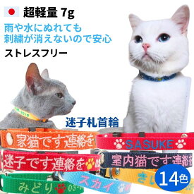 猫 迷子札 超軽量 首輪 刺繍 猫首輪 ネコ 日本製 セーフティバックル 安全 鈴 名入れ 刺繍迷子札首輪 猫用 名前入 電話番号 まいご 迷子 ネームタグ 犬 首輪 迷子札付き猫用首輪 首周り16cmから TOPWAN ネーム首輪 おしゃれ ねこ 国産 軽い チョーカー ネコ首輪 猫用首輪