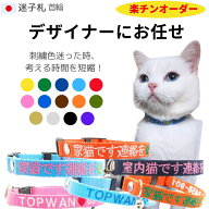 日本製 デザイナーのお任せ商品 猫 迷子札 刺繍 Sサイズ 首周り16cmから制作 猫首輪 首輪 名前入 名前 名…