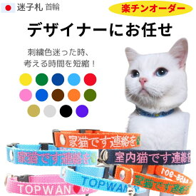 日本製 デザイナーのお任せ商品 猫 迷子札 刺繍 Sサイズ 首周り16cmから制作 猫首輪 首輪 名前入 名前 名入れ ネーム 迷子札付き首輪 軽量 まいご 迷子防止 清潔 刺繍なので革刻印のように消えない 速乾 災害 震災 脱走 セーフティバックル セーフティーバックル 鈴 gps