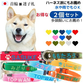 日本製　2個セット 刺しゅう文字が消えない安心の迷子札 犬 迷子札 首輪 刺繍 Mサイズ 軽量 犬用迷子札 刺繍首輪 小型犬 中型犬 名前入 名入れ 電話番号 刺繍ネーム首輪 ネームタグ 首周り23cm前後から制作 ドッグタグ 名札 かわいい おしゃれ 犬首輪 まいご 迷子 災害