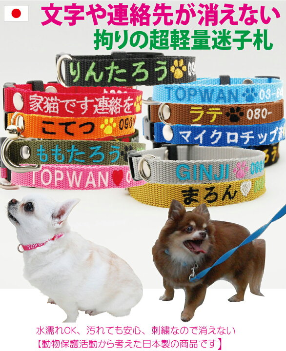楽天市場 犬 迷子札 超軽量 首輪 刺繍 Sサイズ 日本製 犬用迷子札 元祖 刺繍迷子札首輪 小型犬 刺繍ネーム首輪 猫 名前入 名入れ 電話番号 まいご 迷子 首周り16ｃｍから制作 迷子札付きチョーカー ネームタグ ドッグタグ かわいい おしゃれ Topwan 雨の日にも 速乾 災害