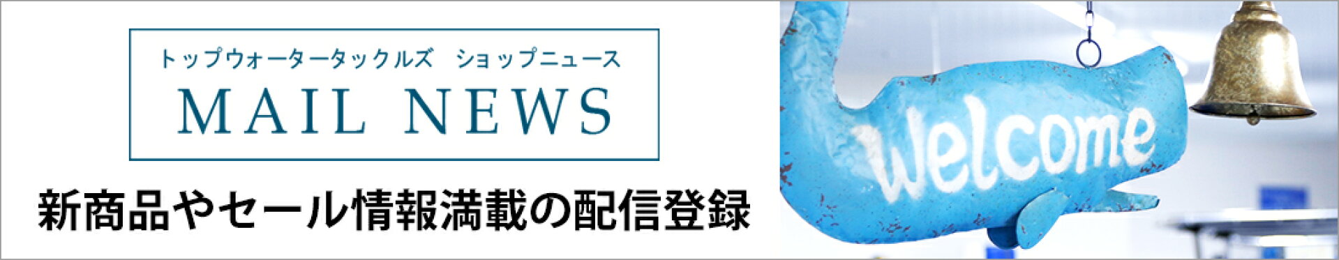 メルマガ登録
