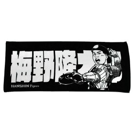 楽天市場 阪神 タイガース 選手 タオルの通販