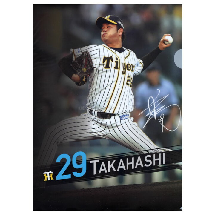 楽天市場 阪神タイガース グッズ 高橋 遥人 選手クリアファイル 2枚セット 阪神 タイガース 応援 観戦 公式 承認 ファイル 2枚組 Hanshin Tigers ユニック 健康 スポーツグッズ