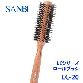 【サンビー工業】ロールブラシ LC-20 業務用 ブロー スタイリング ブラシ 日本製SANBI Professional Styling Brush