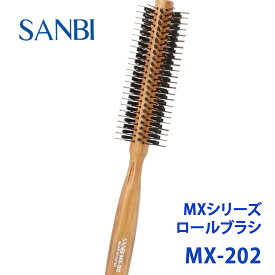 【サンビー工業】ロールブラシ MX-202 ボブヘアー ブロー スタイリング ヘアブラシ 日本製 サロン スタイリングSANBI Professional Styling Brush Bob Hair Style