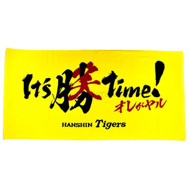楽天市場 阪神タイガース グッズ It S 勝笑 Time バスタオル チームスローガン Hanshin Tigers タオル シーズンロゴ 球団 応援 観戦 公式 承認 タオル ユニック 健康 スポーツグッズ 楽天市場 阪神タイガース グッズ It S 勝笑 Time バスタオル チームスローガン Hanshin Tigers タオル シーズンロゴ 球団 応援 観戦 公式 承認 タオル ユニック 健康 スポーツグッズ