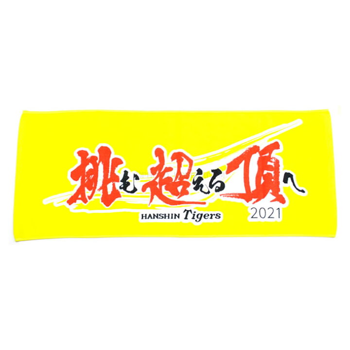 楽天市場 阪神タイガース グッズ 21 チームスローガン フェイスタオル 挑 超 頂 挑む 超える 頂へ スローガン Hanshin Tigers タオル シーズンロゴ 球団 応援 観戦 公式 承認 タオル ユニック 健康 スポーツグッズ