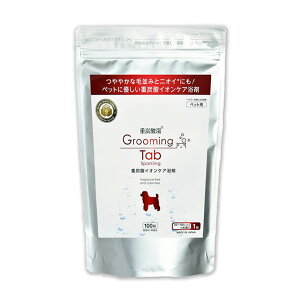 グルーミングタブ 100錠 ペット用 入浴剤 薬用 ホットタブ hottab 犬 ワンちゃん ペット用重炭酸入浴剤 炭酸泉 効果 臭い 錠剤タイプ 無香料 無着色 重炭酸入浴タブレット 重炭酸イオンケア浴