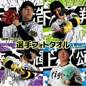 阪神タイガース グッズ 選手フォトタオル 25年モデル写真 画像 応援グッズ 公式 観戦 定番 甲子園 阪神 タイガース 虎 HANSHIN Tigers タオル