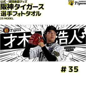 阪神タイガース グッズ 才木 選手フォトタオル 25年モデル写真 画像 才木浩人 背番号35 応援グッズ 公式 観戦 定番 甲子園 阪神 タイガース 虎 HANSHIN Tigers タオル 日本代表 侍ジャパン