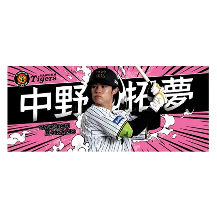 楽天市場】阪神タイガース グッズ 中野 選手フォトタオル 25年モデル 