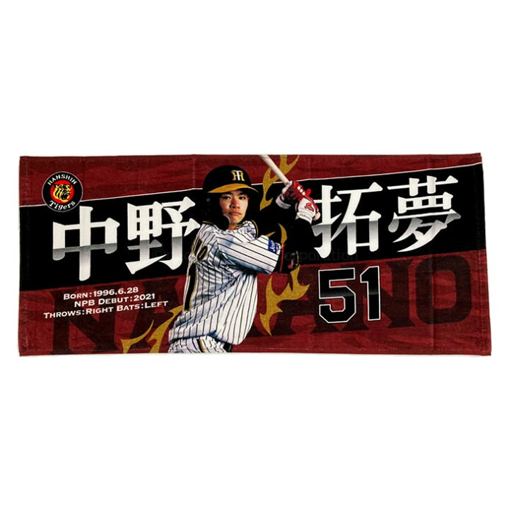 楽天市場 阪神タイガース グッズ 中野 選手フォトタオル阪神 タイガース 写真 画像 拓夢 中野拓夢 背番号51 応援 公式 観戦 定番 甲子園 阪神 タイガース 球団 虎 Hanshin Tigers タオル ユニック 健康 スポーツグッズ