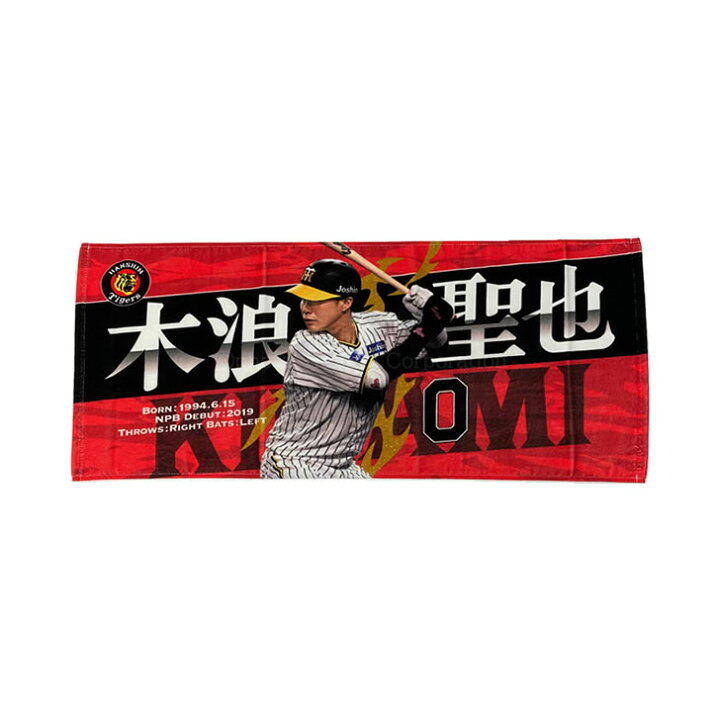 楽天市場】阪神タイガース グッズ 木浪 選手フォトタオル 背番号0