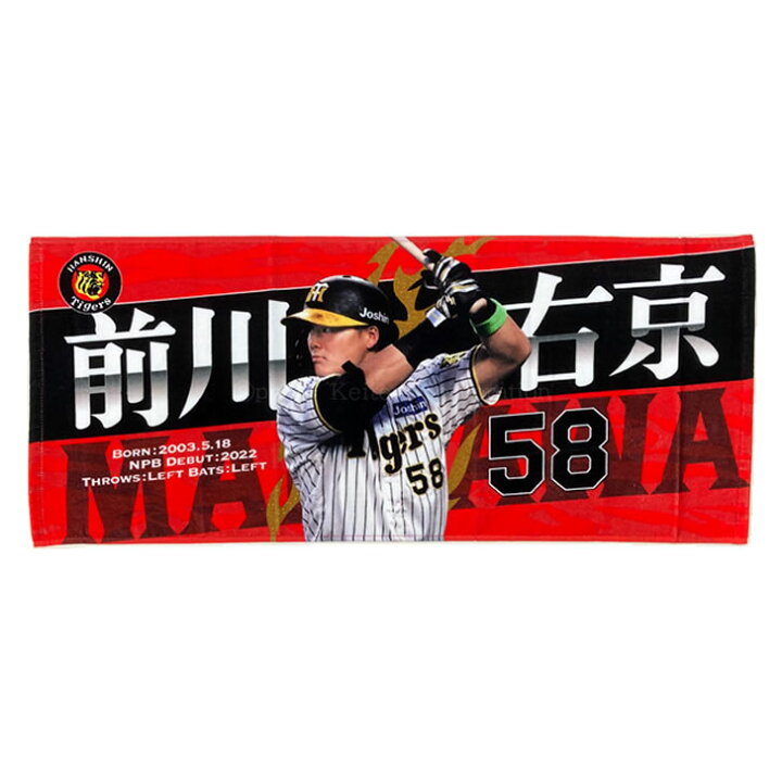 楽天市場】阪神タイガース グッズ 前川 選手フォトタオル 背番号58 