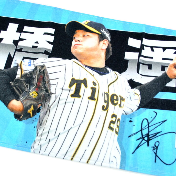 楽天市場 阪神タイガース グッズ 高橋 遥人 選手フォトタオル 背番号29 プレー 写真 応援 公式 観戦 タオル Hanshin Tigers フェイスタオル ユニック 健康 スポーツグッズ 楽天市場 阪神タイガース グッズ 高橋 遥人 選手フォトタオル 背番号29 プレー 写真 応援 公式 観戦 タオル Hanshin Tigers フェイスタオル ユニック 健康 スポーツグッズ