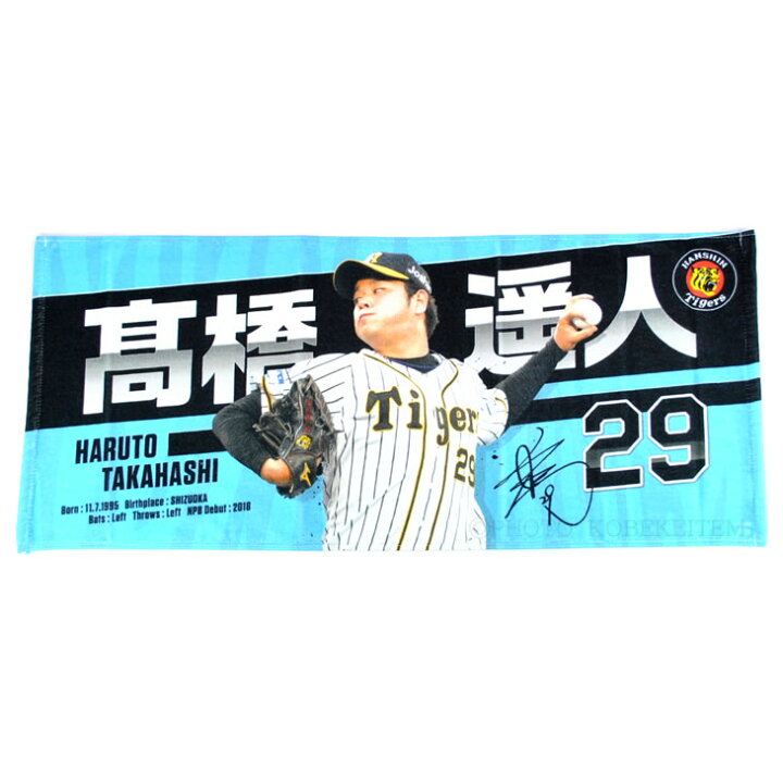 楽天市場 阪神タイガース グッズ 高橋 遥人 選手フォトタオル 背番号29 プレー 写真 応援 公式 観戦 タオル Hanshin Tigers フェイスタオル ユニック 健康 スポーツグッズ 楽天市場 阪神タイガース グッズ 高橋 遥人 選手フォトタオル 背番号29 プレー 写真 応援 公式 観戦 タオル Hanshin Tigers フェイスタオル ユニック 健康 スポーツグッズ