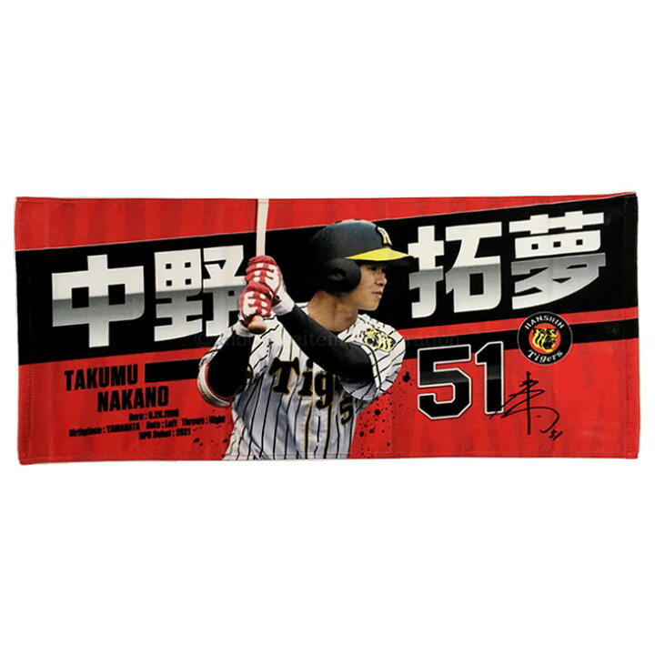 楽天市場 阪神タイガース グッズ 中野 拓夢 選手フォトタオル 背番号51阪神 タイガース タオル フォトタオル フェイスタオル Hanshin Tigers イラスト フォト 応援 観戦 公式 承認 フォトフェイスタオル 選手グッズ プレー写真入り サイン入り 写真 応援 公式 観戦 観戦