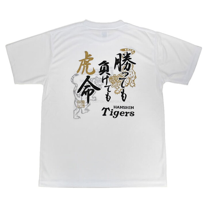 楽天市場】阪神タイガース tシャツ 勝っても負けても虎命 2020 