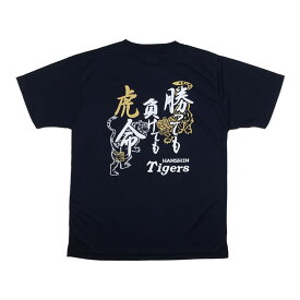 阪神タイガース tシャツ 勝っても負けても虎命 ネイビー 2021（M／L／XL／3Lサイズ） 【虎 グッズ 公式 承認 ウェア】