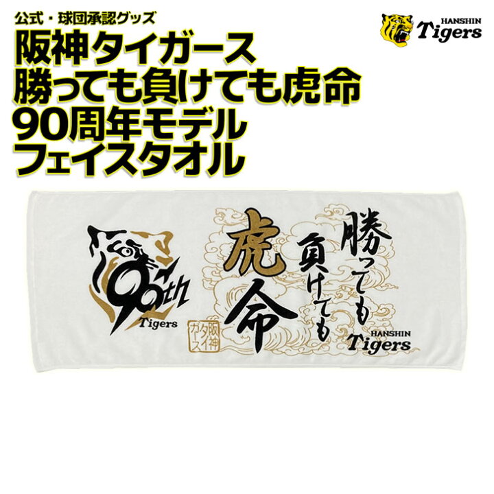 楽天市場】阪神タイガース 90周年 グッズ 勝っても負けても虎命 タオル 