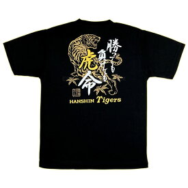 阪神タイガース tシャツ 勝っても負けても虎命 ブラック 24年発売モデル ロゴ入り グッズ （M／L／XL／XXLサイズ）虎 虎命 公式グッズ 承認 Tシャツ トップス 男性 女性 ユニセックス お祝い ギフト プレゼント